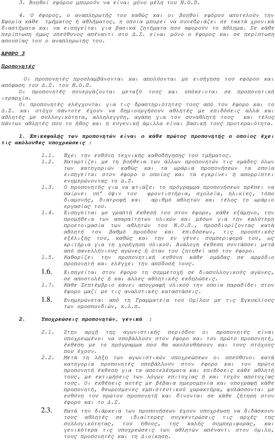 που αφορούν το άθλημα. Σε κάθε περίπτωση όμως υπεύθυνος απέναντι στο Δ.Σ. είναι μόνο ο έφορος και σε περίπτωση απουσίας του ο αναπληρωτής του.