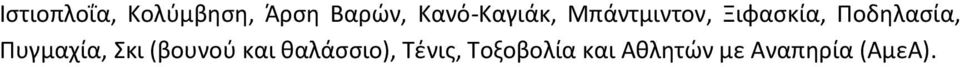 Ποδηλασία, Πυγμαχία, Σκι (βουνού και