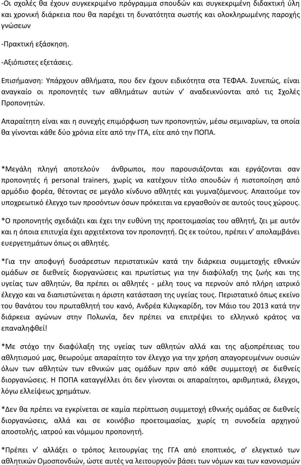 Απαραίτητη είναι και η συνεχής επιμόρφωση των προπονητών, μέσω σεμιναρίων, τα οποία θα γίνονται κάθε δύο χρόνια είτε από την ΓΓΑ, είτε από την ΠΟΠΑ.