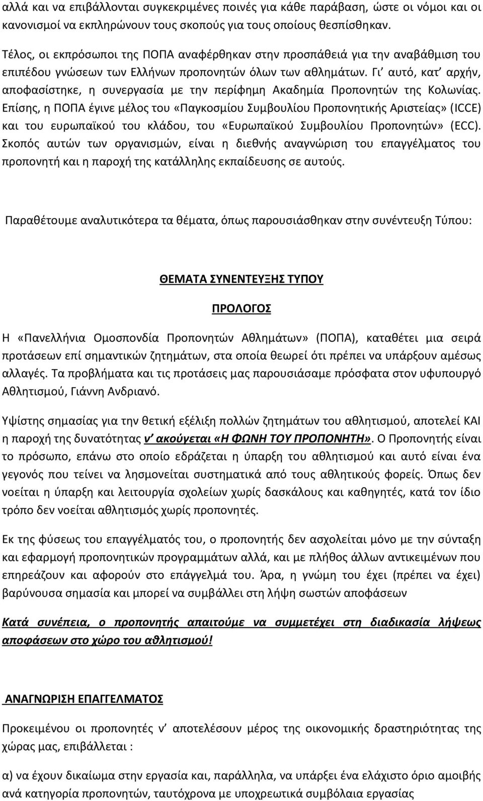 Γι αυτό, κατ αρχήν, αποφασίστηκε, η συνεργασία με την περίφημη Ακαδημία Προπονητών της Κολωνίας.