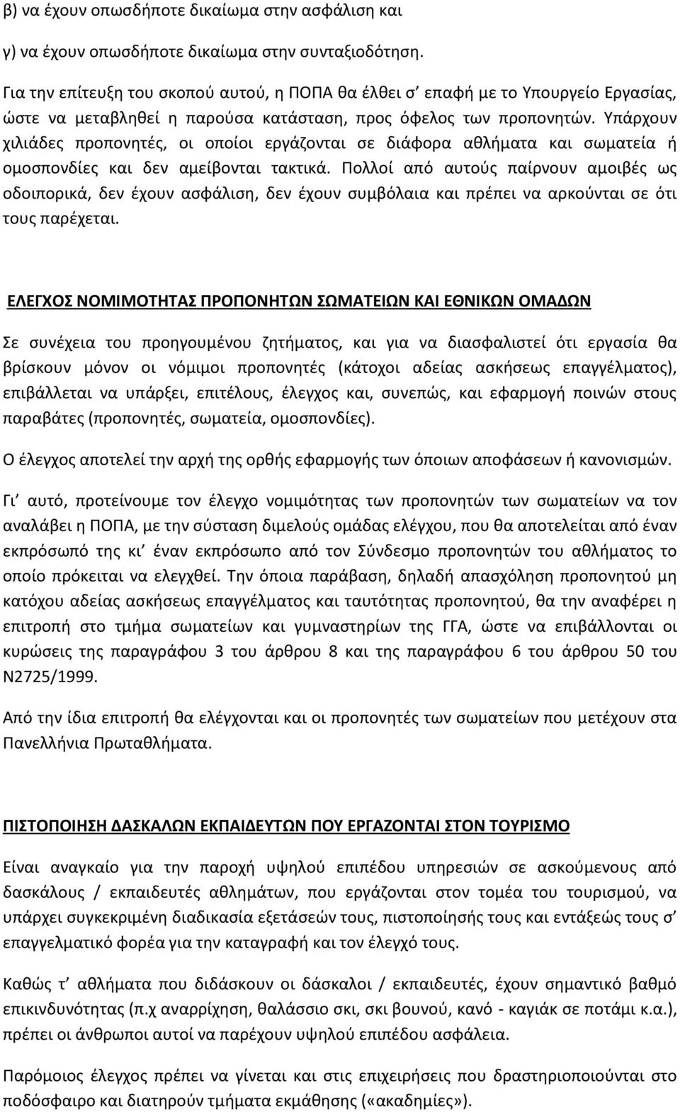 Υπάρχουν χιλιάδες προπονητές, οι οποίοι εργάζονται σε διάφορα αθλήματα και σωματεία ή ομοσπονδίες και δεν αμείβονται τακτικά.