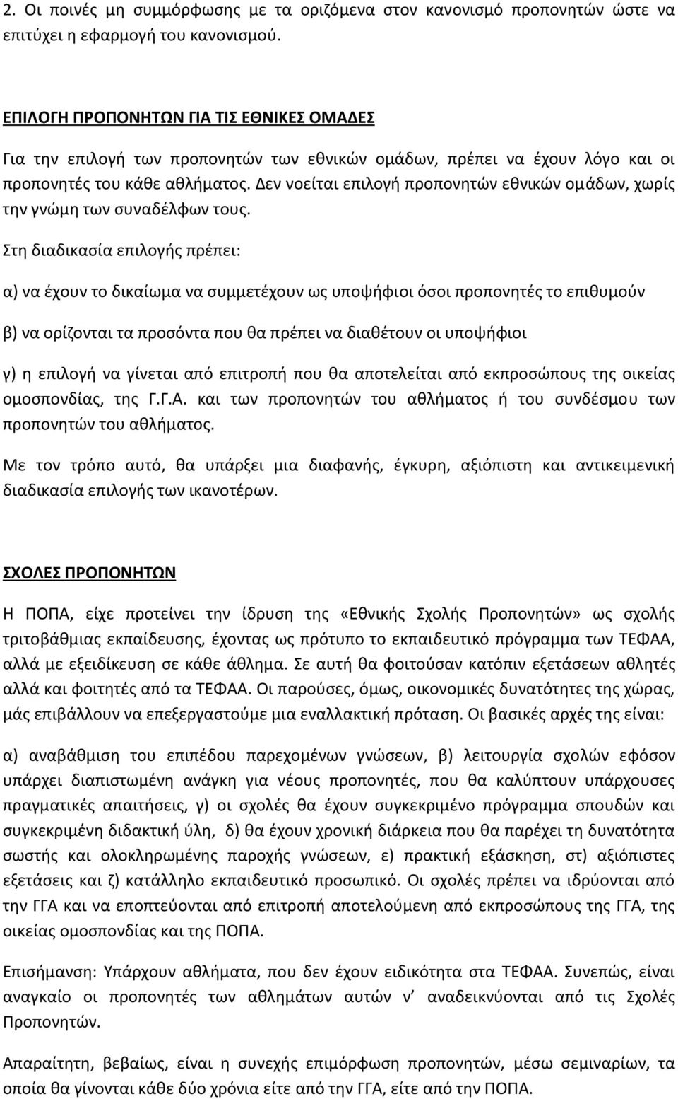 Δεν νοείται επιλογή προπονητών εθνικών ομάδων, χωρίς την γνώμη των συναδέλφων τους.