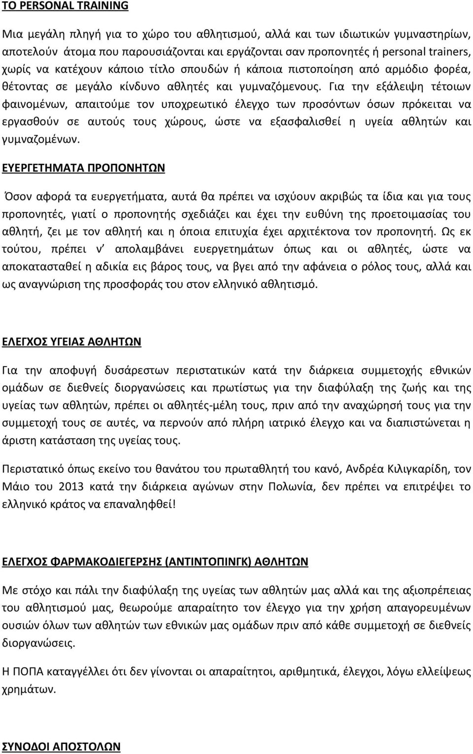 Για την εξάλειψη τέτοιων φαινομένων, απαιτούμε τον υποχρεωτικό έλεγχο των προσόντων όσων πρόκειται να εργασθούν σε αυτούς τους χώρους, ώστε να εξασφαλισθεί η υγεία αθλητών και γυμναζομένων.