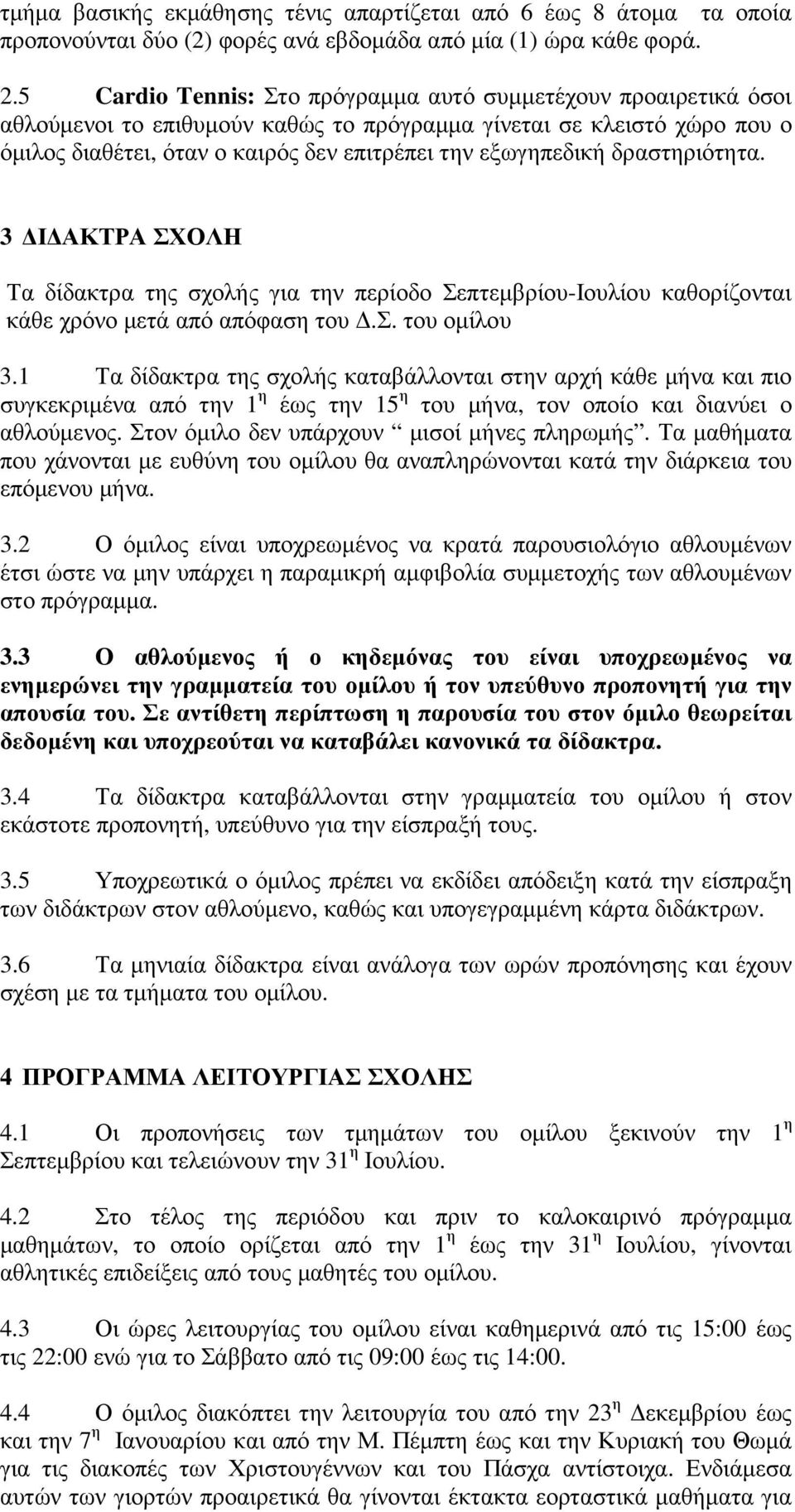 δραστηριότητα. 3 Ι ΑΚΤΡΑ ΣΧΟΛΗ Τα δίδακτρα της σχολής για την περίοδο Σεπτεµβρίου-Ιουλίου καθορίζονται κάθε χρόνο µετά από απόφαση του.σ. του οµίλου 3.