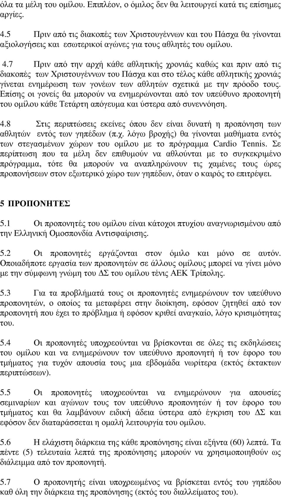 7 Πριν από την αρχή κάθε αθλητικής χρονιάς καθώς και πριν από τις διακοπές των Χριστουγέννων του Πάσχα και στο τέλος κάθε αθλητικής χρονιάς γίνεται ενηµέρωση των γονέων των αθλητών σχετικά µε την