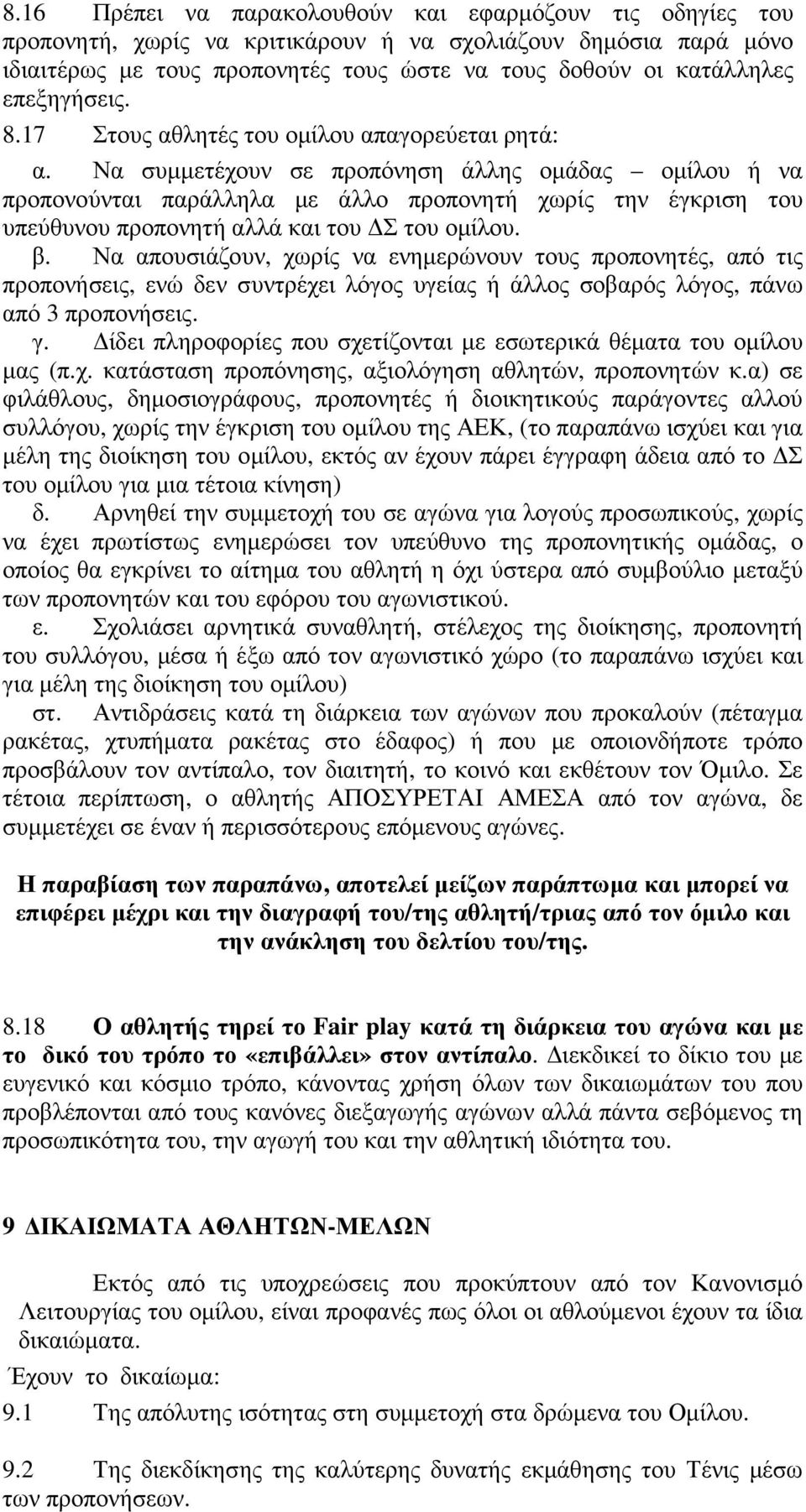 Να συµµετέχουν σε προπόνηση άλλης οµάδας οµίλου ή να προπονούνται παράλληλα µε άλλο προπονητή χωρίς την έγκριση του υπεύθυνου προπονητή αλλά και του Σ του οµίλου. β.