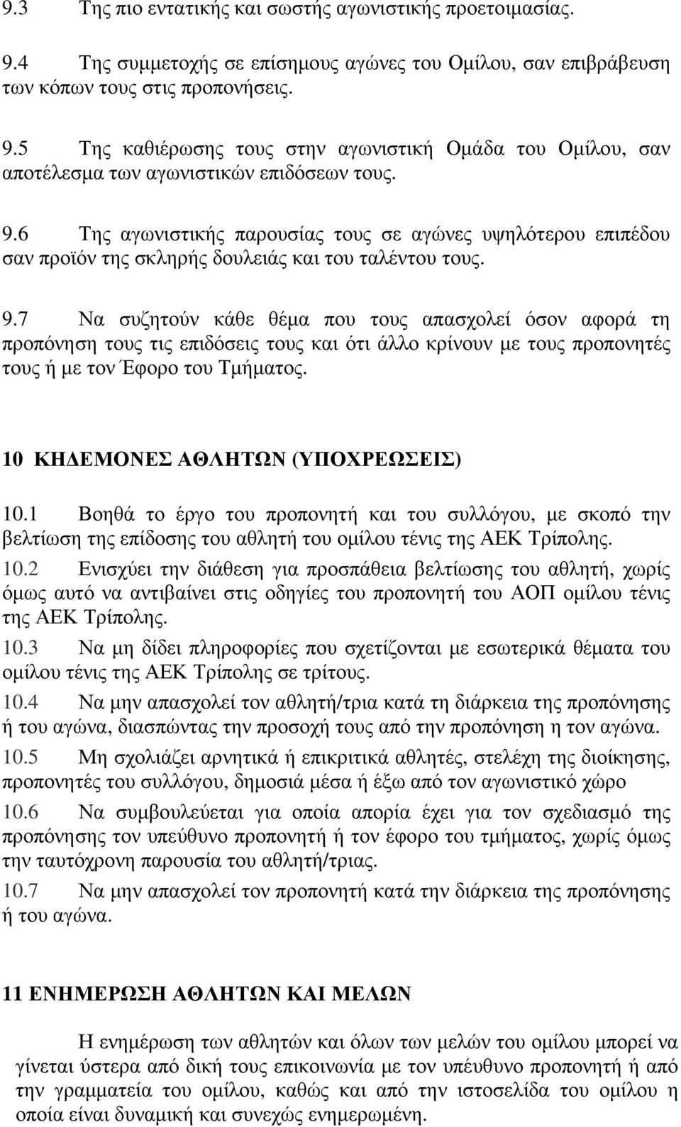 7 Να συζητούν κάθε θέµα που τους απασχολεί όσον αφορά τη προπόνηση τους τις επιδόσεις τους και ότι άλλο κρίνουν µε τους προπονητές τους ή µε τον Έφορο του Τµήµατος.