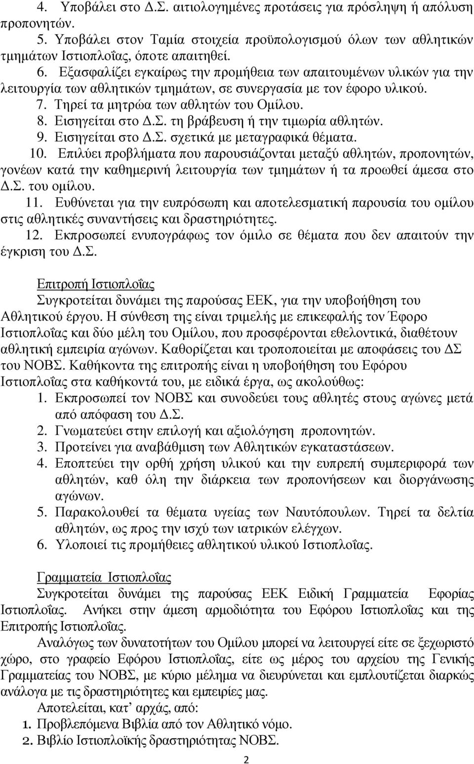 9. Εισηγείται στο.σ. σχετικά µε µεταγραφικά θέµατα. 10. Επιλύει προβλήµατα που παρουσιάζονται µεταξύ αθλητών, προπονητών, γονέων κατά την καθηµερινή λειτουργία των τµηµάτων ή τα προωθεί άµεσα στο.σ. του οµίλου.