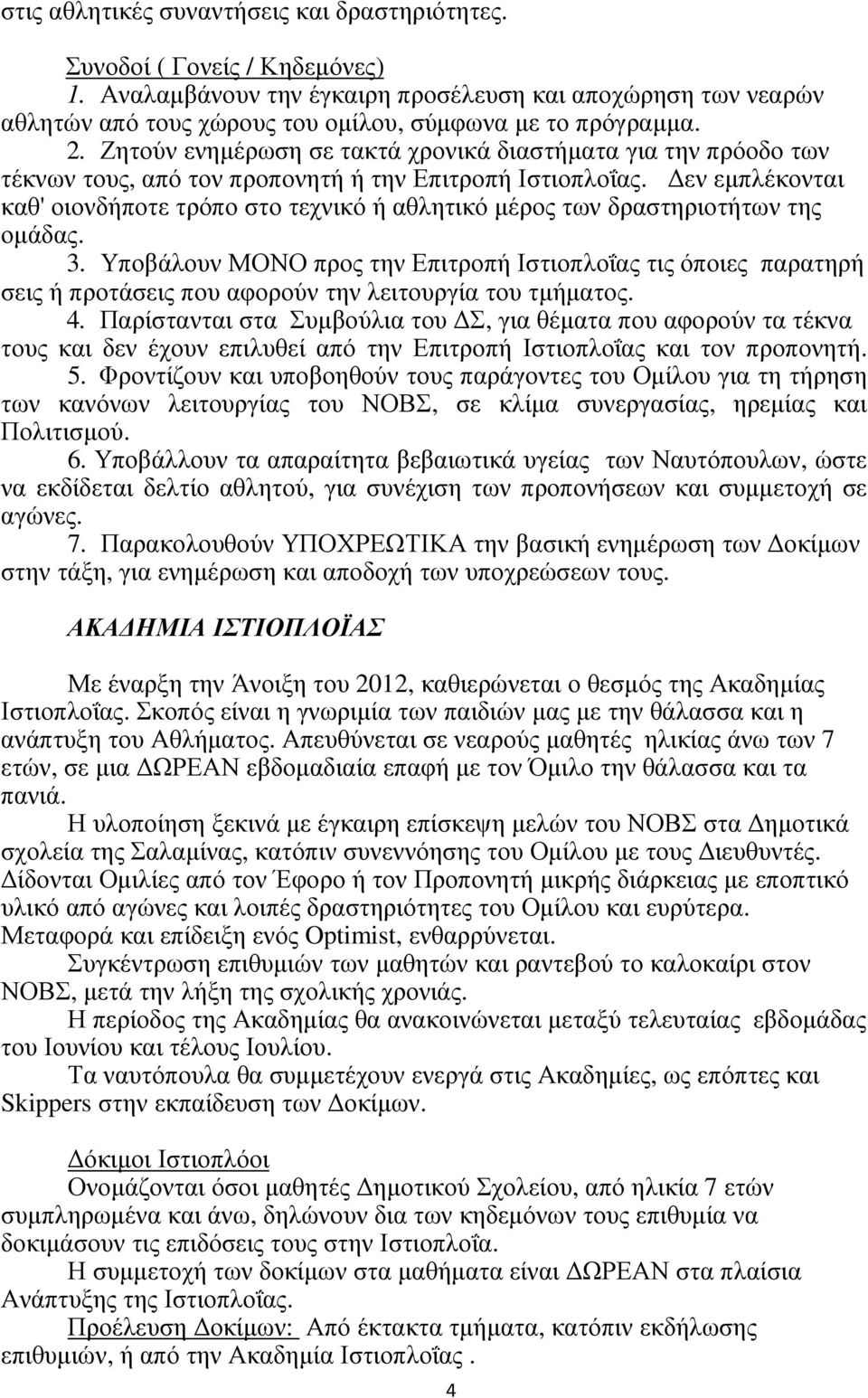 Ζητούν ενηµέρωση σε τακτά χρονικά διαστήµατα για την πρόοδο των τέκνων τους, από τον προπονητή ή την Επιτροπή Ιστιοπλοΐας.