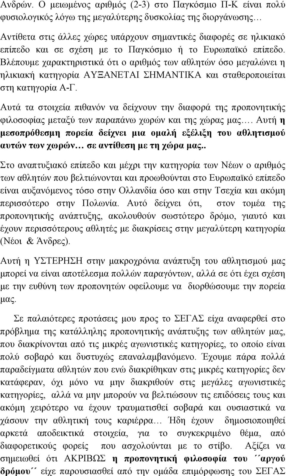 σχέση µε το Παγκόσµιο ή το Ευρωπαϊκό επίπεδο. Βλέπουµε χαρακτηριστικά ότι ο αριθµός των αθλητών όσο µεγαλώνει η ηλικιακή κατηγορία ΑΥΞΑΝΕΤΑΙ ΣΗΜΑΝΤΙΚΑ και σταθεροποιείται στη κατηγορία Α-Γ.