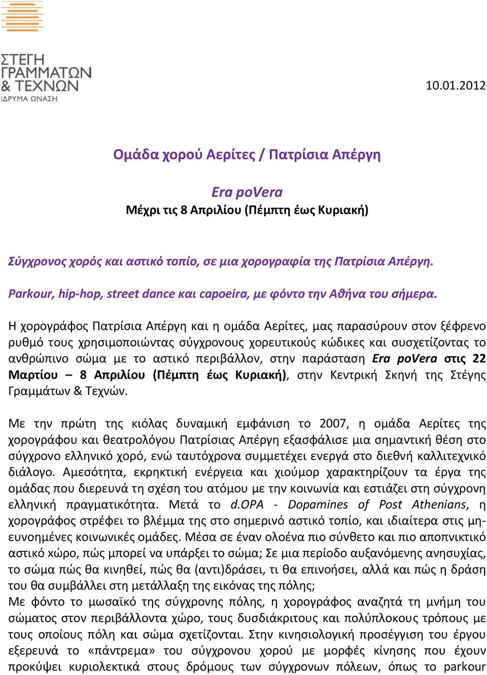 Η χορογράφος Πατρίσια Απέργη και η ομάδα Αερίτες, μας παρασύρουν στον ξέφρενο ρυθμό τους χρησιμοποιώντας σύγχρονους χορευτικούς κώδικες και συσχετίζοντας το ανθρώπινο σώμα με το αστικό περιβάλλον,