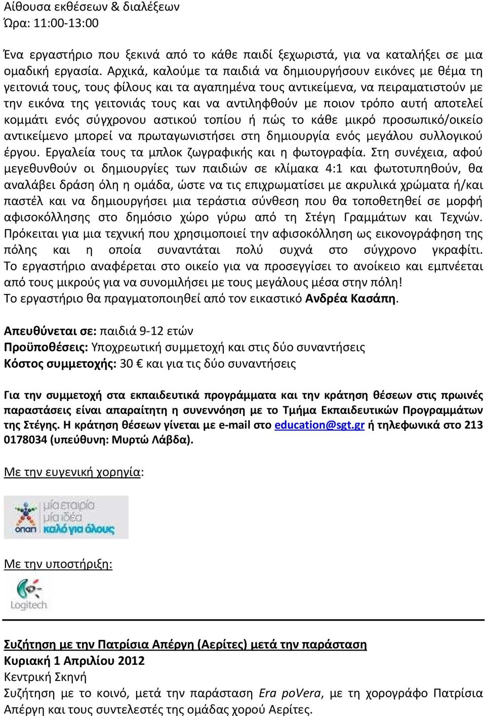 ποιον τρόπο αυτή αποτελεί κομμάτι ενός σύγχρονου αστικού τοπίου ή πώς το κάθε μικρό προσωπικό/οικείο αντικείμενο μπορεί να πρωταγωνιστήσει στη δημιουργία ενός μεγάλου συλλογικού έργου.