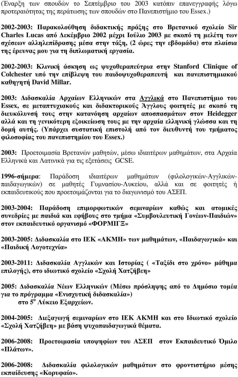 εβδοµάδα) στα πλαίσια της έρευνας µου για τη διπλωµατική εργασία.