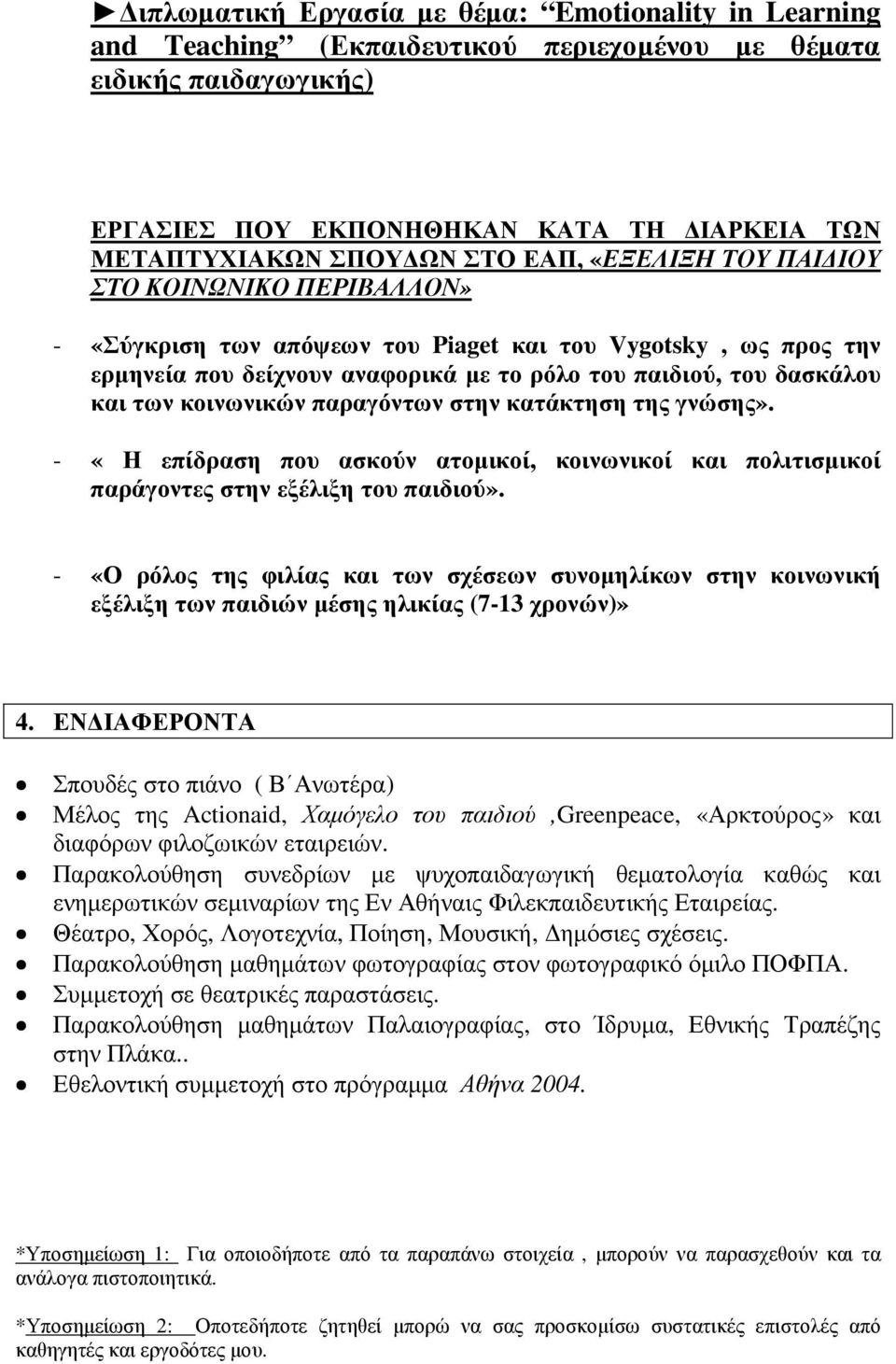 κοινωνικών παραγόντων στην κατάκτηση της γνώσης». - «Η επίδραση που ασκούν ατοµικοί, κοινωνικοί και πολιτισµικοί παράγοντες στην εξέλιξη του παιδιού».