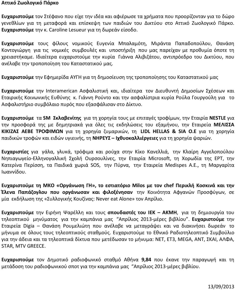 Ευχαριστούμε τους φίλους νομικούς Ευγενία Μπαλαμότη, Μιράντα Παπαδοπούλου, Θανάση Κοντογιώργη για τις νομικές συμβουλές και υποστήριξη που μας παρείχαν με προθυμία όποτε τη χρειαστήκαμε.