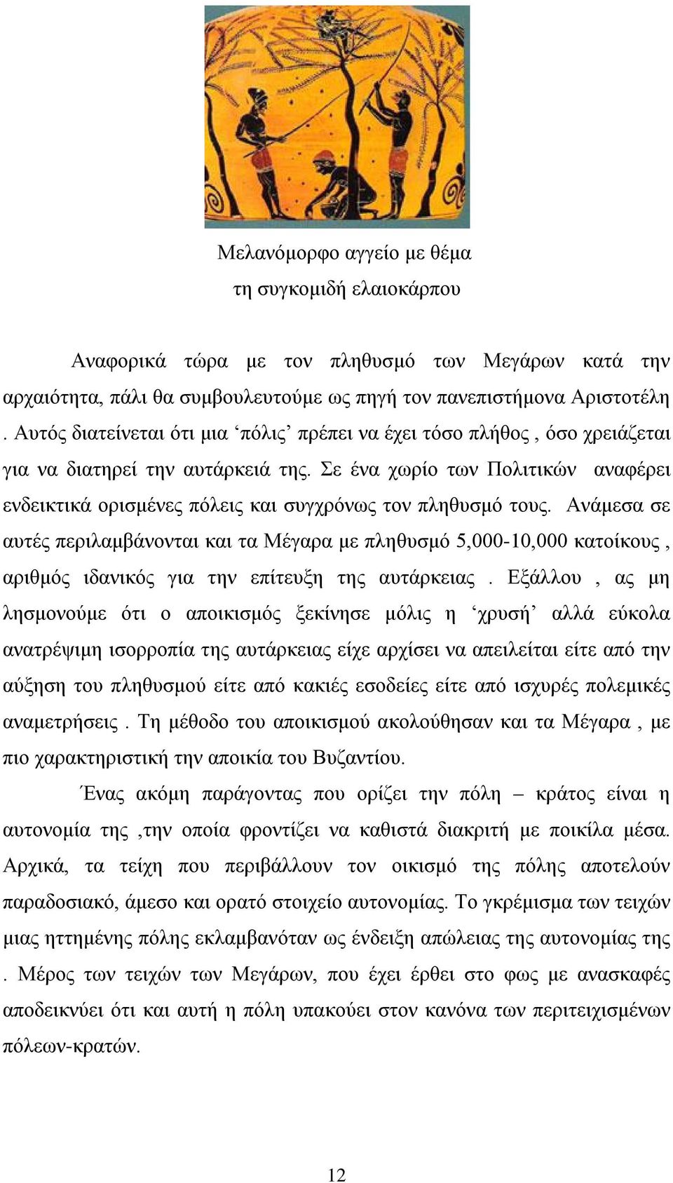 Σε ένα χωρίο των Πολιτικών αναφέρει ενδεικτικά ορισμένες πόλεις και συγχρόνως τον πληθυσμό τους.