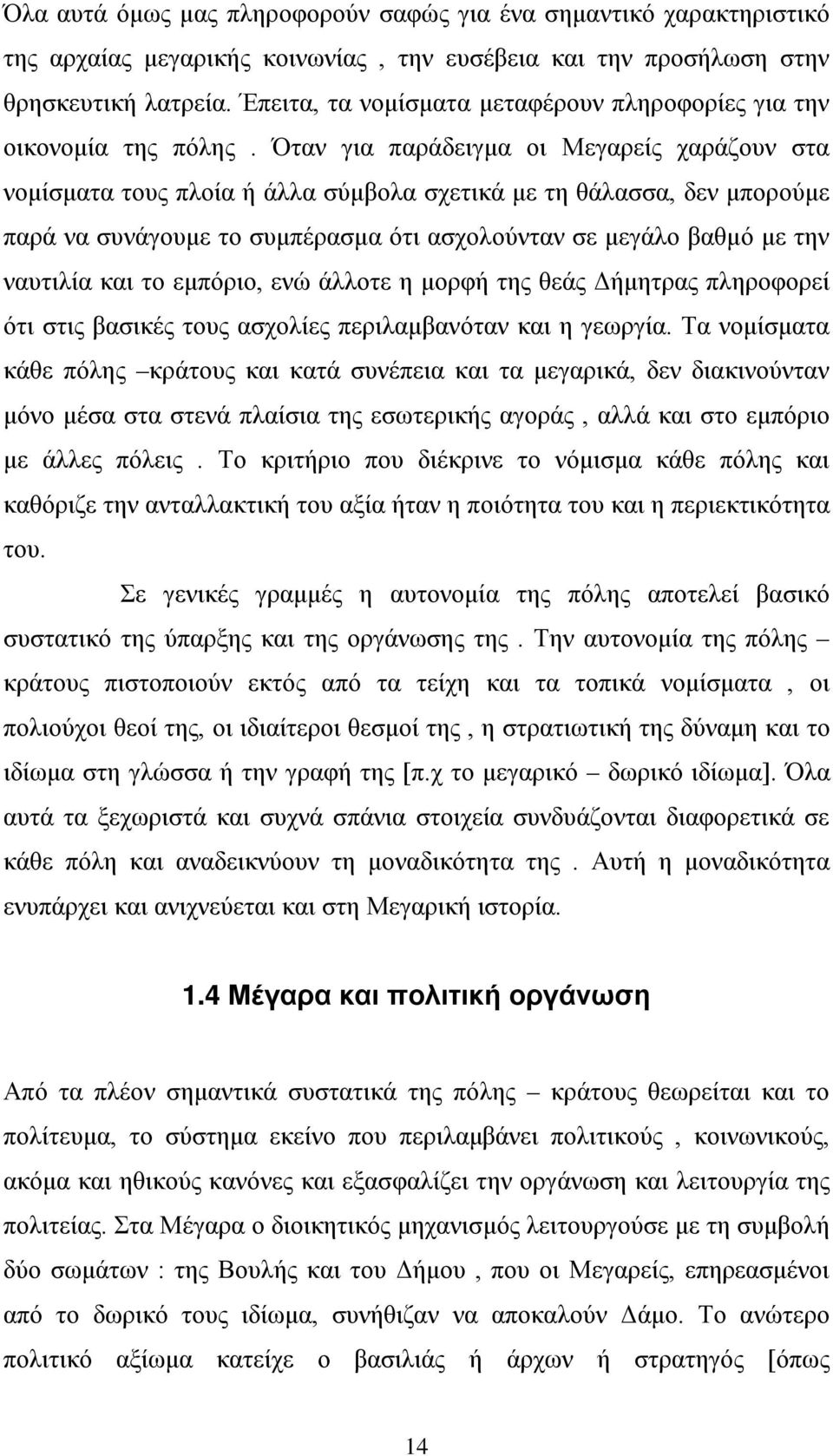 Όταν για παράδειγμα οι Μεγαρείς χαράζουν στα νομίσματα τους πλοία ή άλλα σύμβολα σχετικά με τη θάλασσα, δεν μπορούμε παρά να συνάγουμε το συμπέρασμα ότι ασχολούνταν σε μεγάλο βαθμό με την ναυτιλία