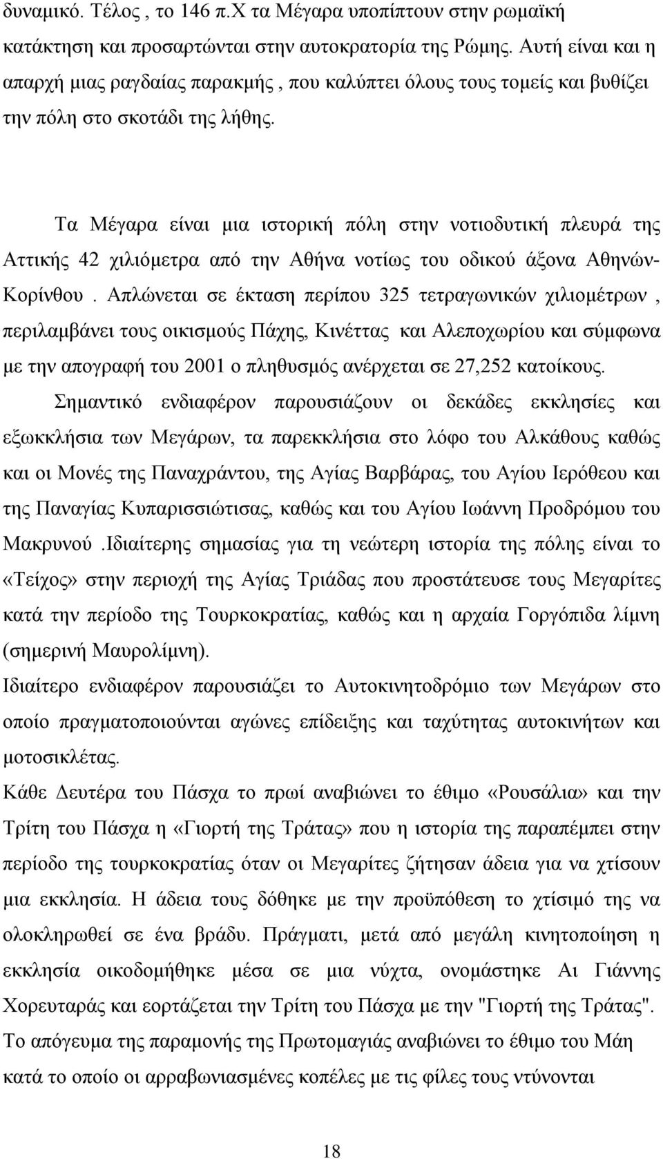 Tα Μέγαρα είναι μια ιστορική πόλη στην νοτιοδυτική πλευρά της Αττικής 42 χιλιόμετρα από την Αθήνα νοτίως του οδικού άξονα Αθηνών- Κορίνθου.