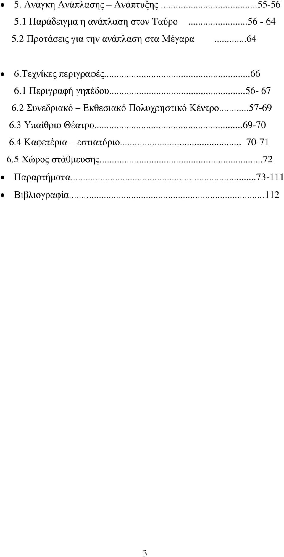 1 Περιγραφή γηπέδου...56-67 6.2 Συνεδριακό Εκθεσιακό Πολυχρηστικό Κέντρο...57-69 6.