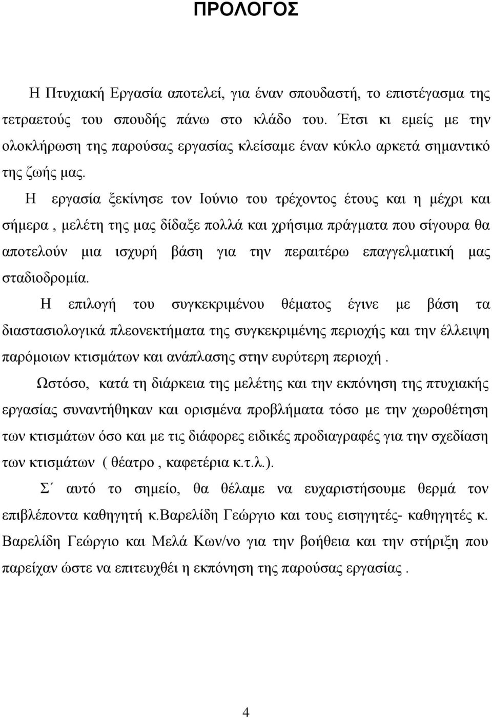 Η εργασία ξεκίνησε τον Ιούνιο του τρέχοντος έτους και η μέχρι και σήμερα, μελέτη της μας δίδαξε πολλά και χρήσιμα πράγματα που σίγουρα θα αποτελούν μια ισχυρή βάση για την περαιτέρω επαγγελματική μας