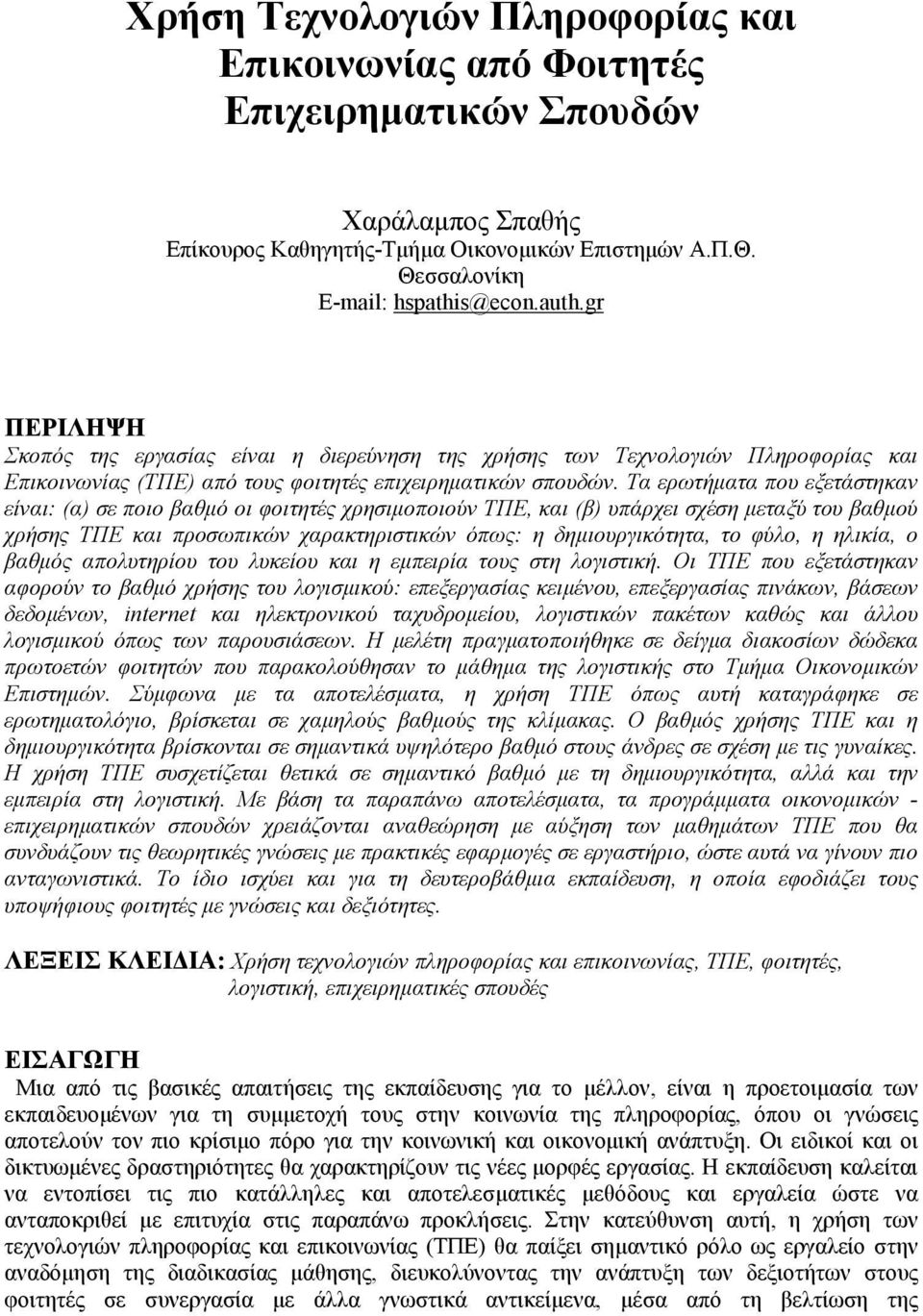 Τα ερωτήµατα που εξετάστηκαν είναι: (α) σε ποιο βαθµό οι φοιτητές χρησιµοποιούν ΤΠΕ, και (β) υπάρχει σχέση µεταξύ του βαθµού χρήσης ΤΠΕ και προσωπικών χαρακτηριστικών όπως: η δηµιουργικότητα, το