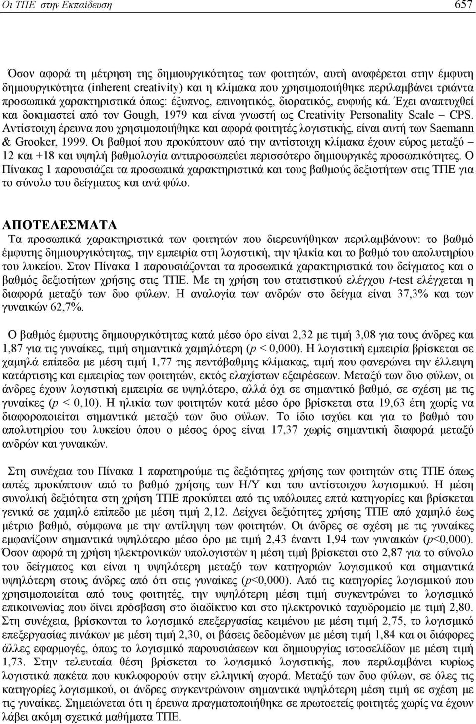 Αντίστοιχη έρευνα που χρησιµοποιήθηκε και αφορά φοιτητές λογιστικής, είναι αυτή των Saemann & Grooker, 1999.