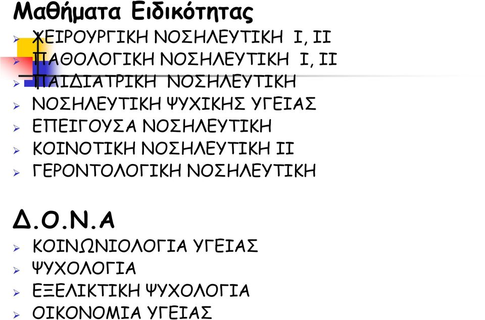 ΕΠΕΙΓΟΥΣΑ ΝΟΣΗΛΕΥΤΙΚΗ ΚΟΙΝΟΤΙΚΗ ΝΟΣΗΛΕΥΤΙΚΗ ΙΙ ΓΕΡΟΝΤΟΛΟΓΙΚΗ