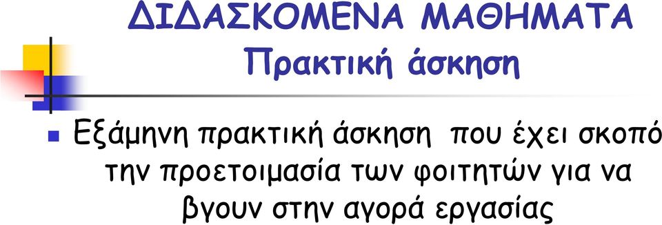 έχει σκοπό την προετοιμασία των