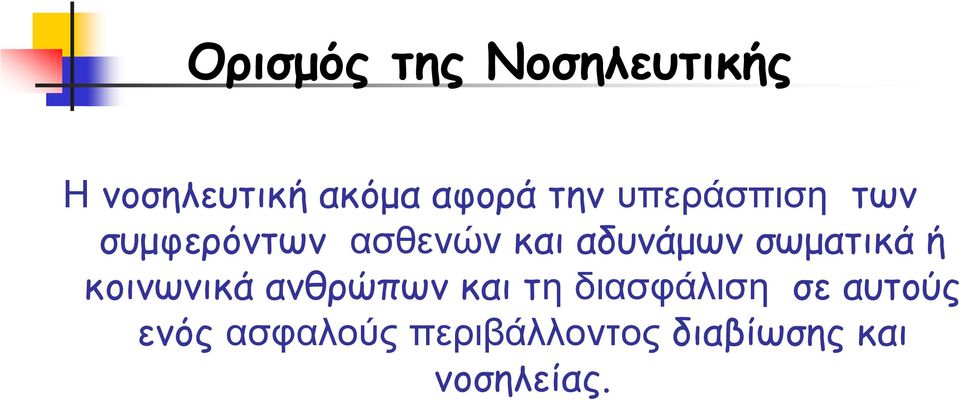 σωματικά ή κοινωνικά ανθρώπων και τη διασφάλιση σε