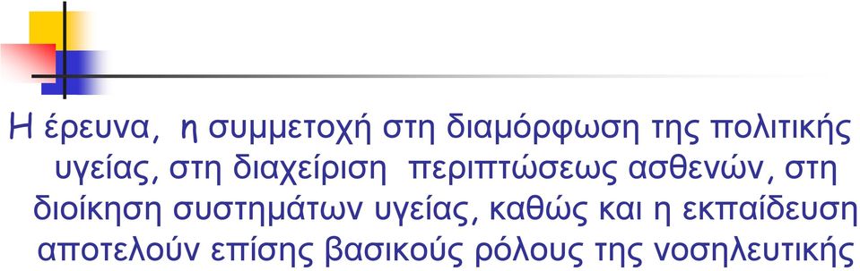 ασθενών, στη διοίκηση συστημάτων υγείας, καθώς