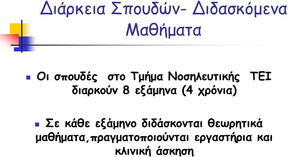 χρόνια) Σε κάθε εξάμηνο διδάσκονται θεωρητικά