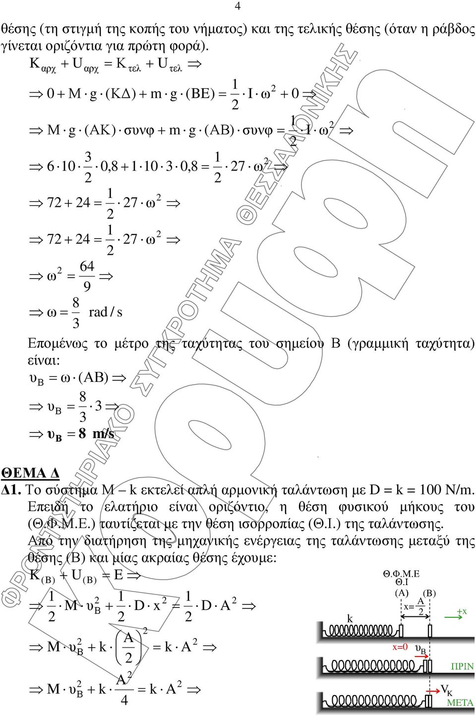 (γραµµική ταχύτητα) είναι: ω (Α) m/s ΘΕΜΑ. Το σύστηµα Μ εκτελεί απλή αρµονική ταλάντωση µε D 00 N/m.