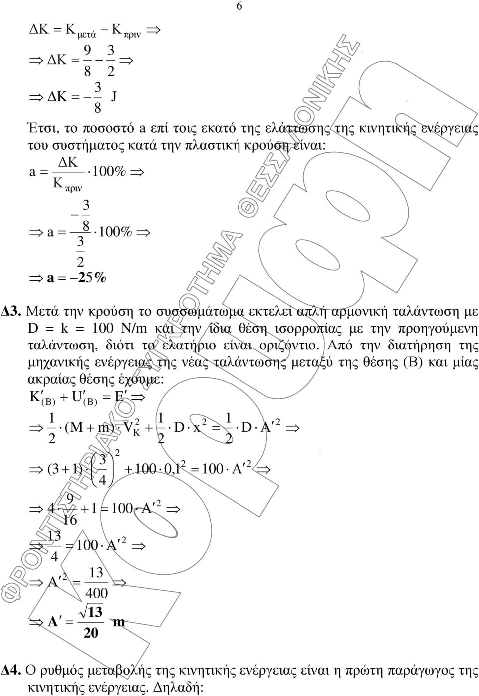 Μετά την κρούση το σσσωµάτωµα εκτελεί απλή αρµονική ταλάντωση µε D 00 N/m και την ίδια θέση ισορροπίας µε την προηγούµενη ταλάντωση, διότι το