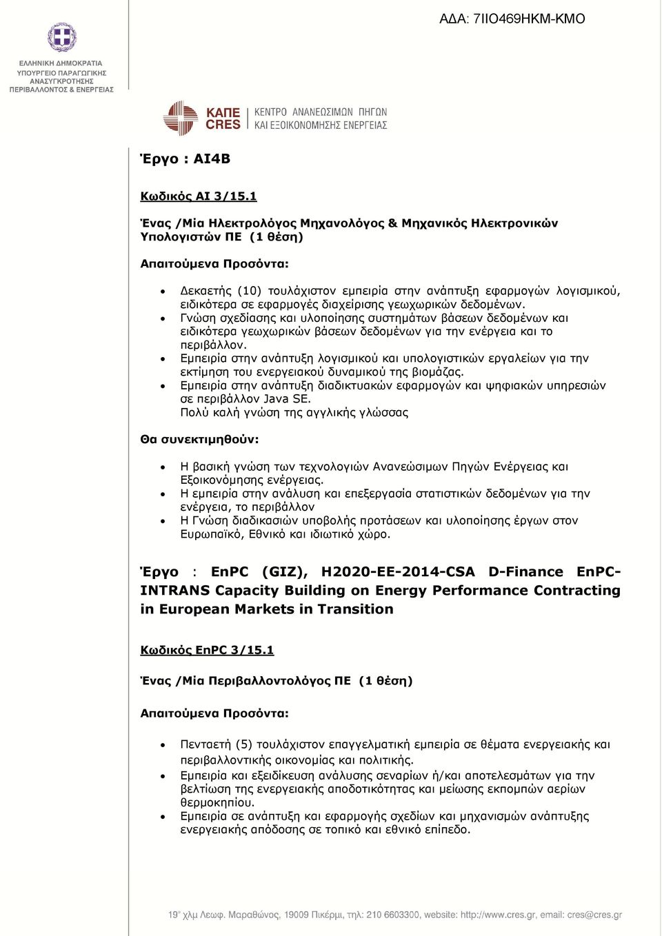 γεωχωρικών δεδοµένων. Γνώση σχεδίασης και υλοποίησης συστηµάτων βάσεων δεδοµένων και ειδικότερα γεωχωρικών βάσεων δεδοµένων για την ενέργεια και το περιβάλλον.