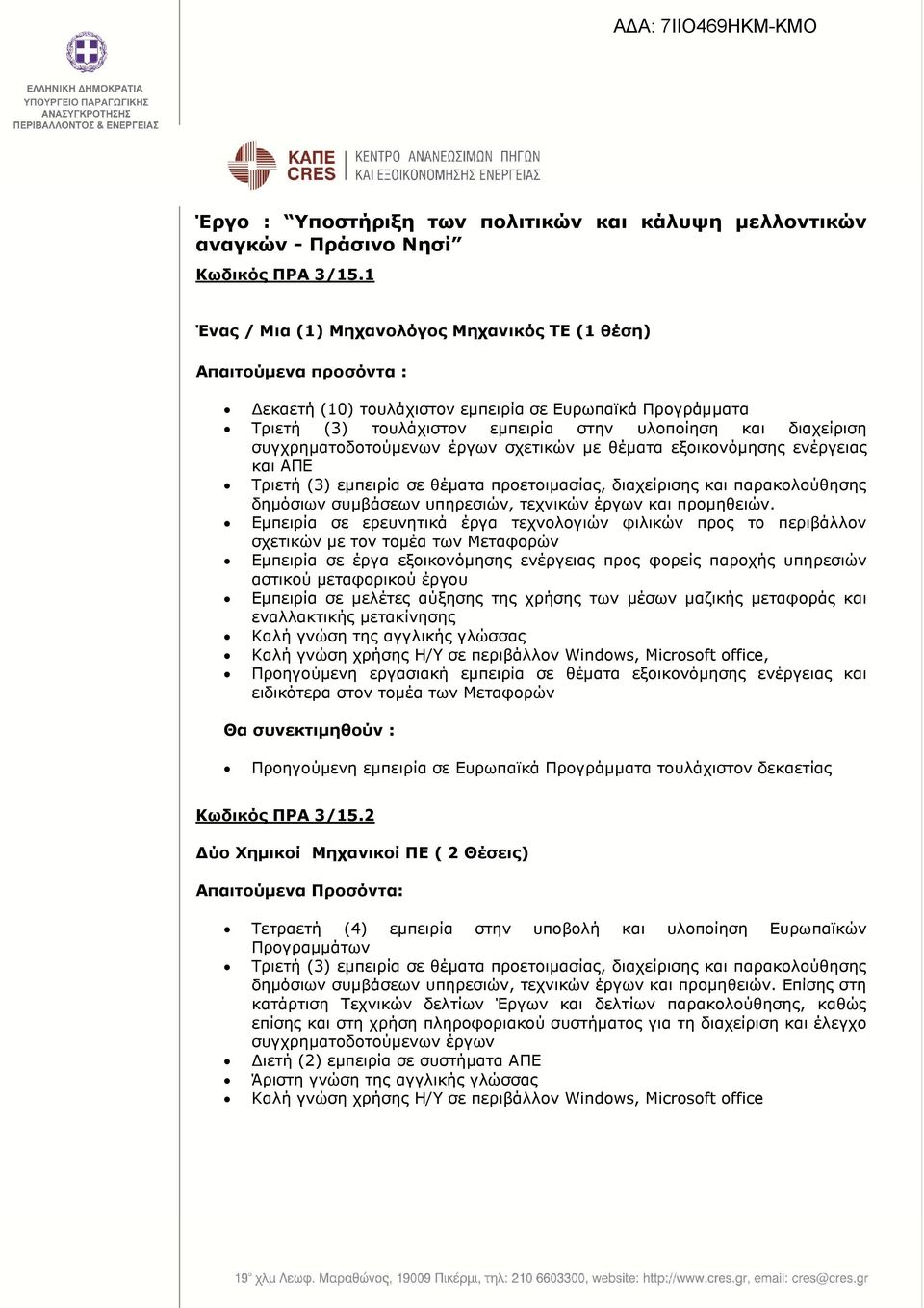 συγχρηµατοδοτούµενων έργων σχετικών µε θέµατα εξοικονόµησης ενέργειας και ΑΠΕ Τριετή (3) εµπειρία σε θέµατα προετοιµασίας, διαχείρισης και παρακολούθησης δηµόσιων συµβάσεων υπηρεσιών, τεχνικών έργων