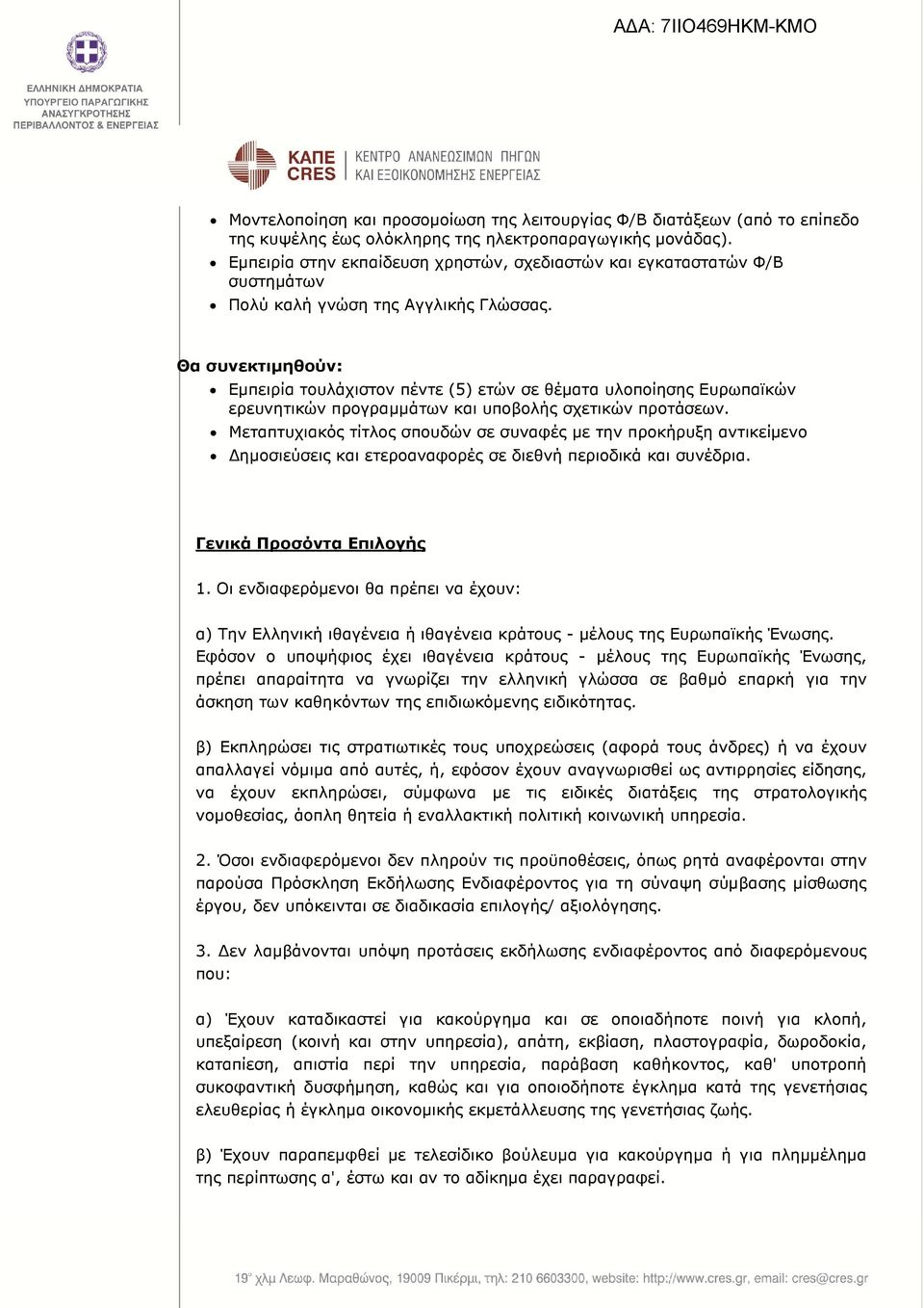 Εµπειρία τουλάχιστον πέντε (5) ετών σε θέµατα υλοποίησης Ευρωπαϊκών ερευνητικών προγραµµάτων και υποβολής σχετικών προτάσεων.