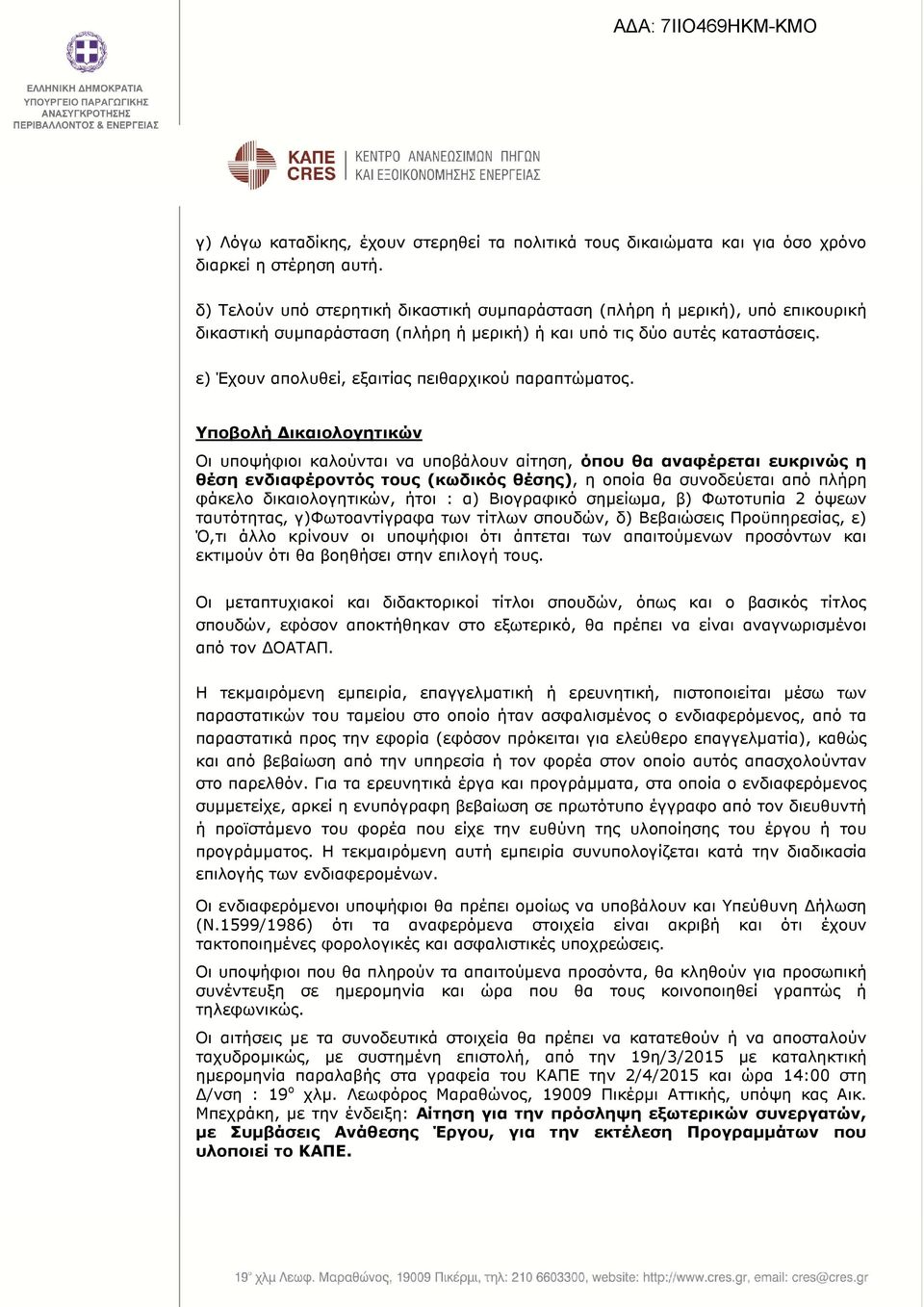 ε) Έχουν απολυθεί, εξαιτίας πειθαρχικού παραπτώµατος.