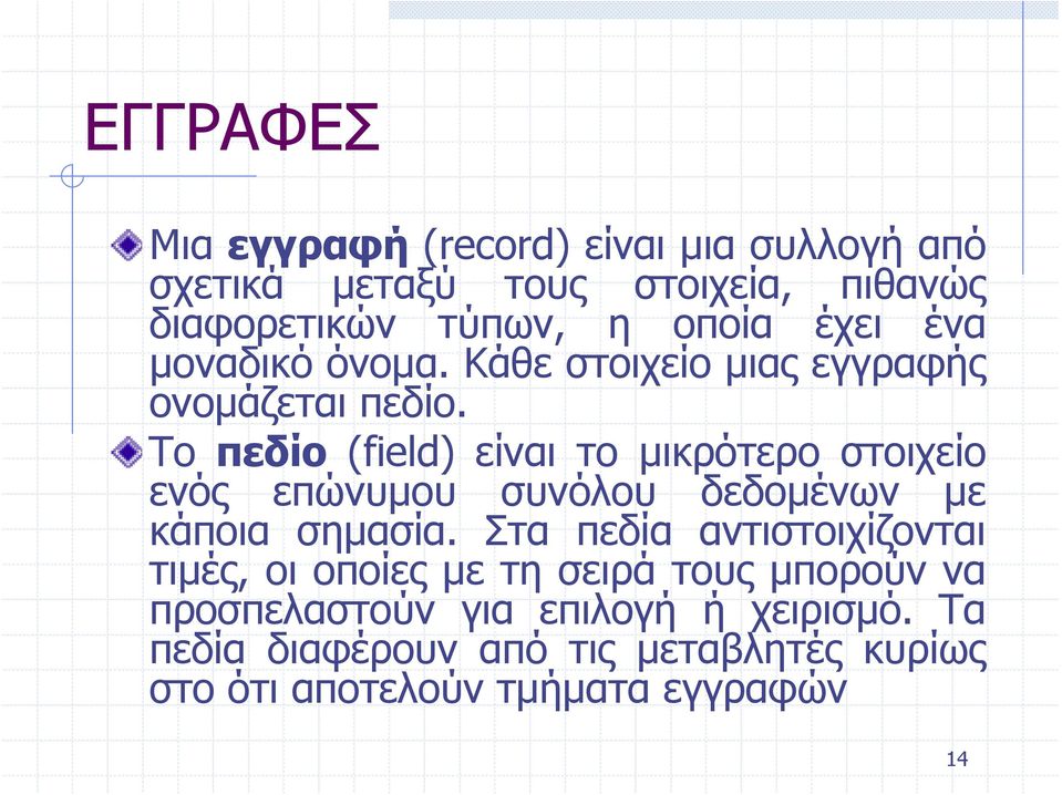 Το πεδίο (field) είναι το μικρότερο στοιχείο ενός επώνυμου συνόλου δεδομένων με κάποια σημασία.