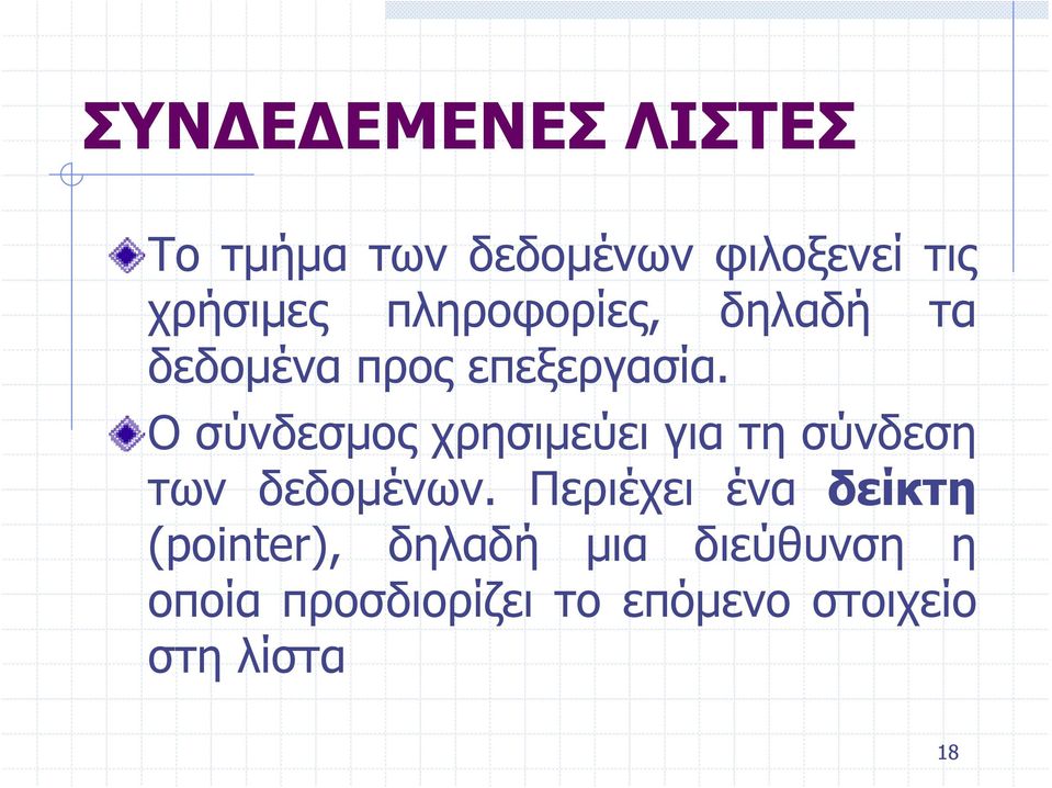 Ο σύνδεσμος χρησιμεύει για τη σύνδεση των δεδομένων.