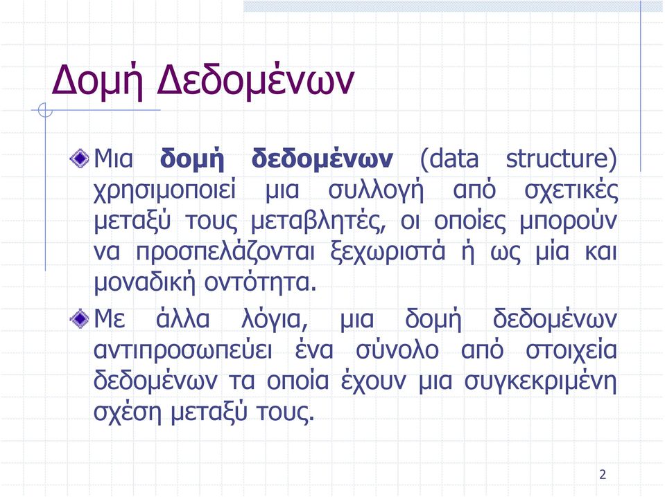 ως μία και μοναδική οντότητα.