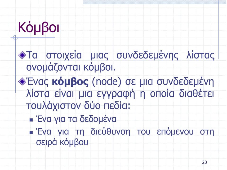 Ένας κόμβος (node) σε μια συνδεδεμένη λίστα είναι μια