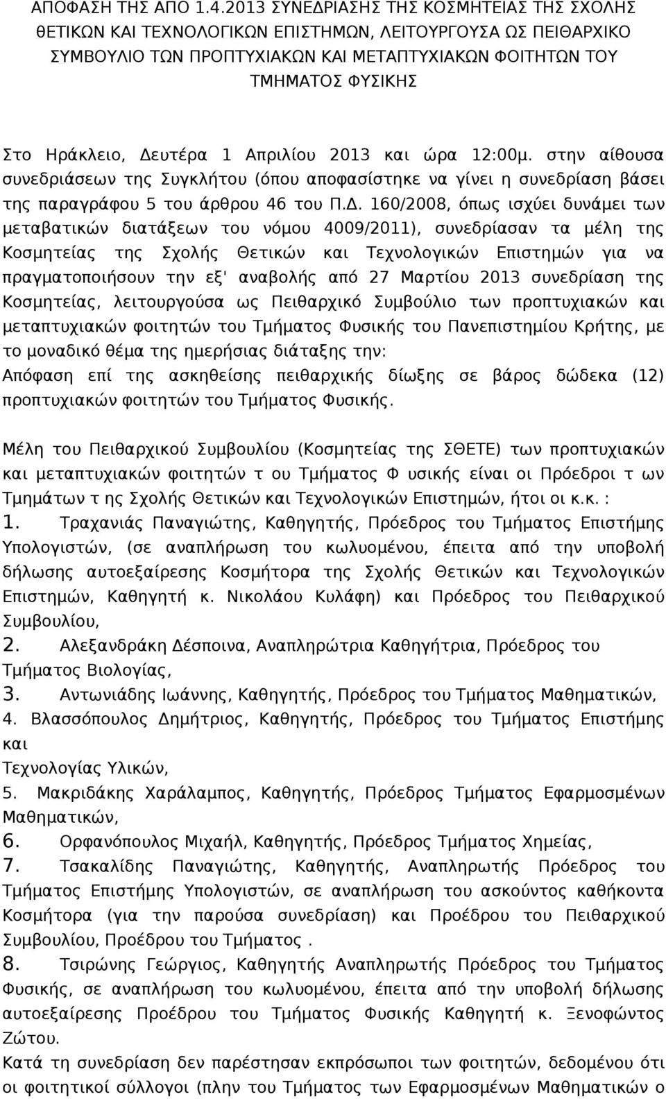 Δευτέρα 1 Απριλίου 2013 και ώρα 12:00μ. στην αίθουσα συνεδριάσεων της Συγκλήτου (όπου αποφασίστηκε να γίνει η συνεδρίαση βάσει της παραγράφου 5 του άρθρου 46 του Π.Δ. 160/2008, όπως ισχύει δυνάμει