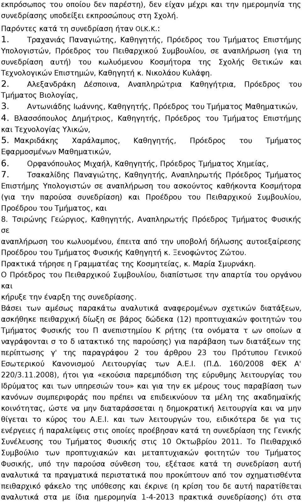 και Τεχνολογικών Επιστημών, Καθηγητή κ. Νικολάου Κυλάφη. 2. Αλεξανδράκη Δέσποινα, Αναπληρώτρια Καθηγήτρια, Πρόεδρος του Τμήματος Βιολογίας, 3.