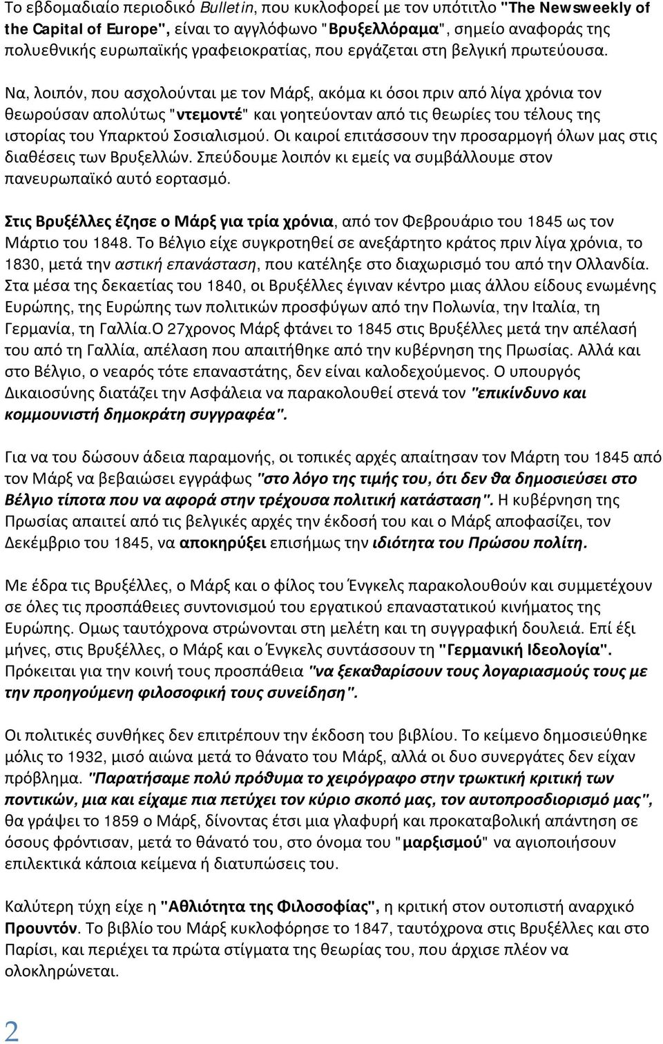 Να, λοιπόν, που ασχολούνται με τον Μάρξ, ακόμα κι όσοι πριν από λίγα χρόνια τον θεωρούσαν απολύτως "ντεμοντέ" και γοητεύονταν από τις θεωρίες του τέλους της ιστορίας του Υπαρκτού Σοσιαλισμού.