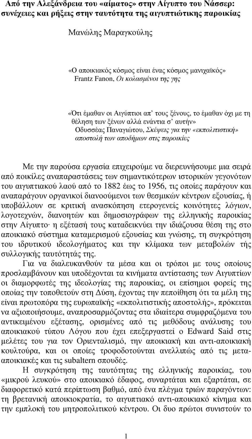 των αποδήµων στις παροικίες Με την παρούσα εργασία επιχειρούµε να διερευνήσουµε µια σειρά από ποικίλες αναπαραστάσεις των σηµαντικότερων ιστορικών γεγονότων του αιγυπτιακού λαού από το 1882 έως το