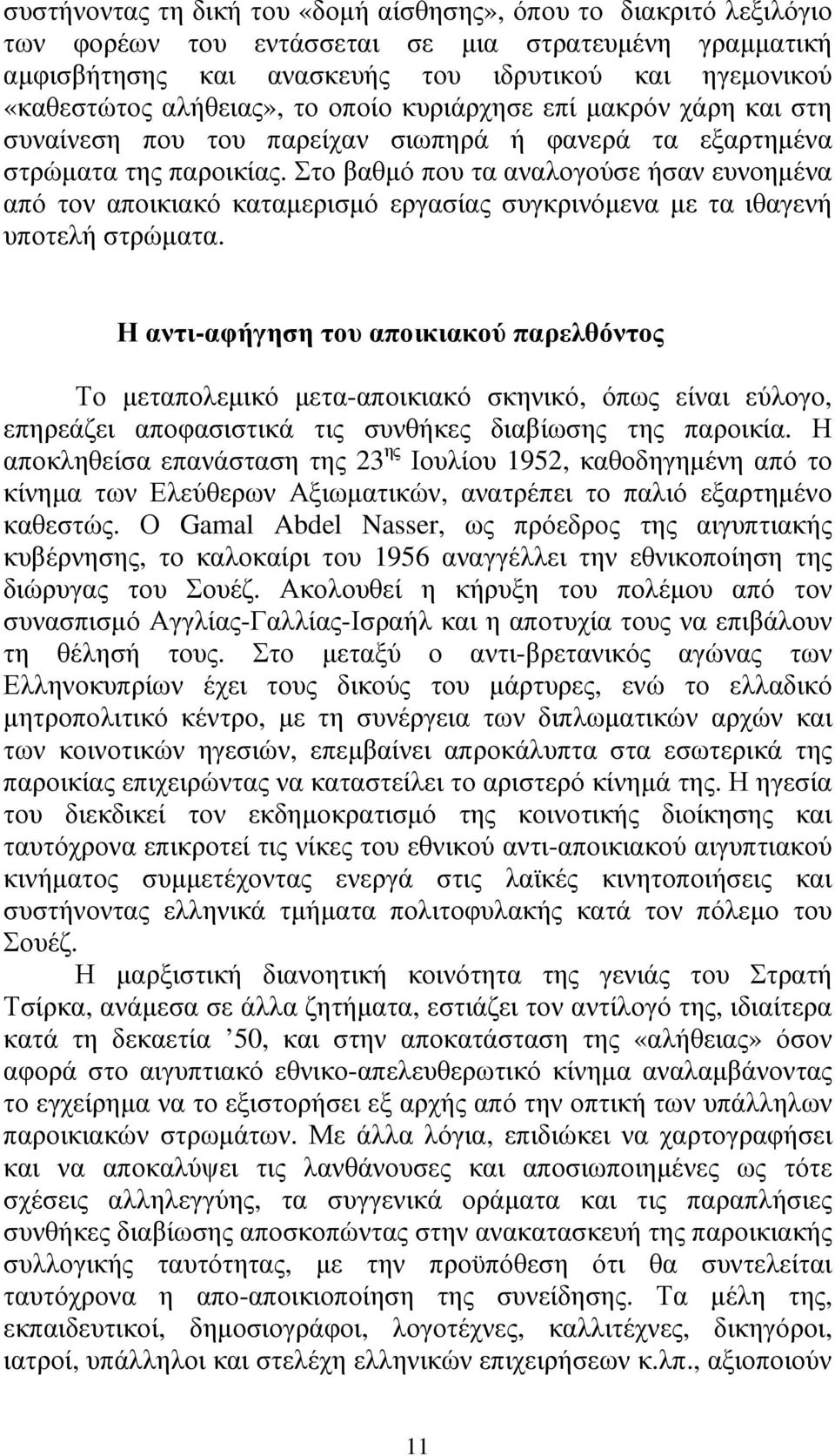 Στο βαθµό που τα αναλογούσε ήσαν ευνοηµένα από τον αποικιακό καταµερισµό εργασίας συγκρινόµενα µε τα ιθαγενή υποτελή στρώµατα.