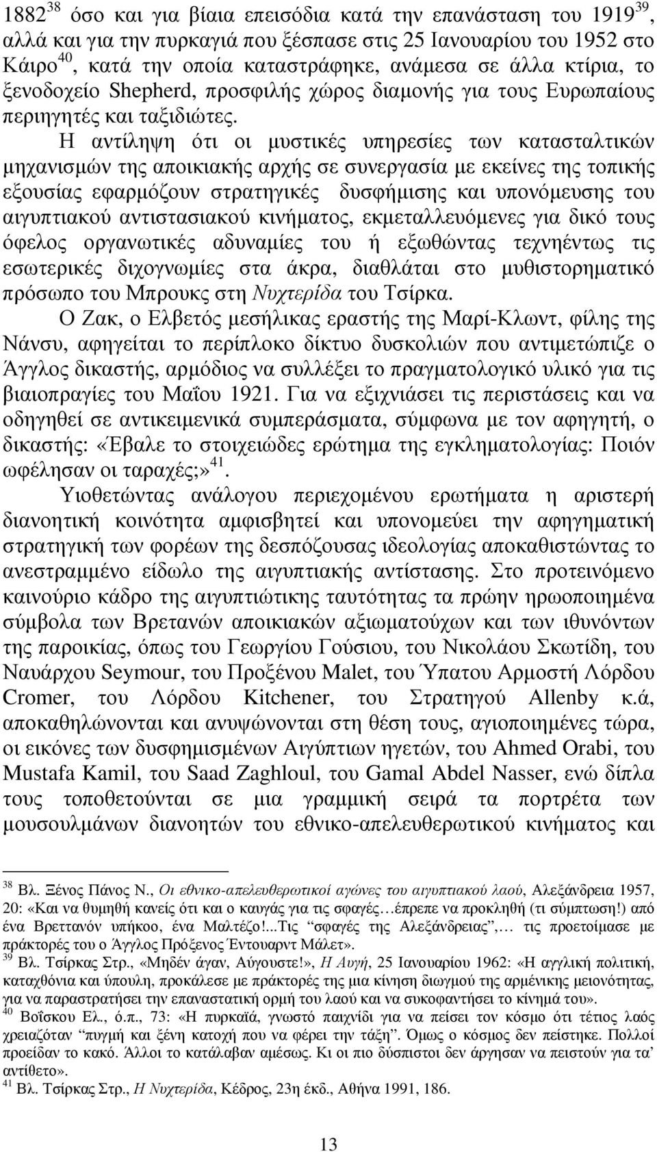 Η αντίληψη ότι οι µυστικές υπηρεσίες των κατασταλτικών µηχανισµών της αποικιακής αρχής σε συνεργασία µε εκείνες της τοπικής εξουσίας εφαρµόζουν στρατηγικές δυσφήµισης και υπονόµευσης του αιγυπτιακού