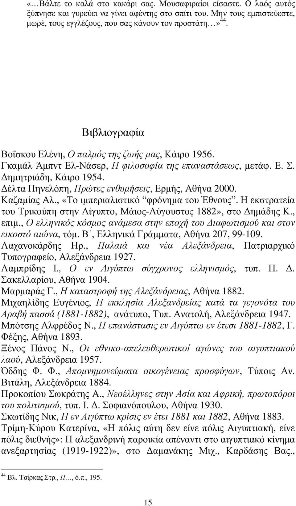 έλτα Πηνελόπη, Πρώτες ενθυµήσεις, Ερµής, Αθήνα 2000. Καζαµίας Αλ., «Το ιµπεριαλιστικό φρόνηµα του Έθνους. Η εκστρατεία του Τρικούπη στην Αίγυπτο, Μάιος-Αύγουστος 1882», στο ηµάδης Κ., επιµ.