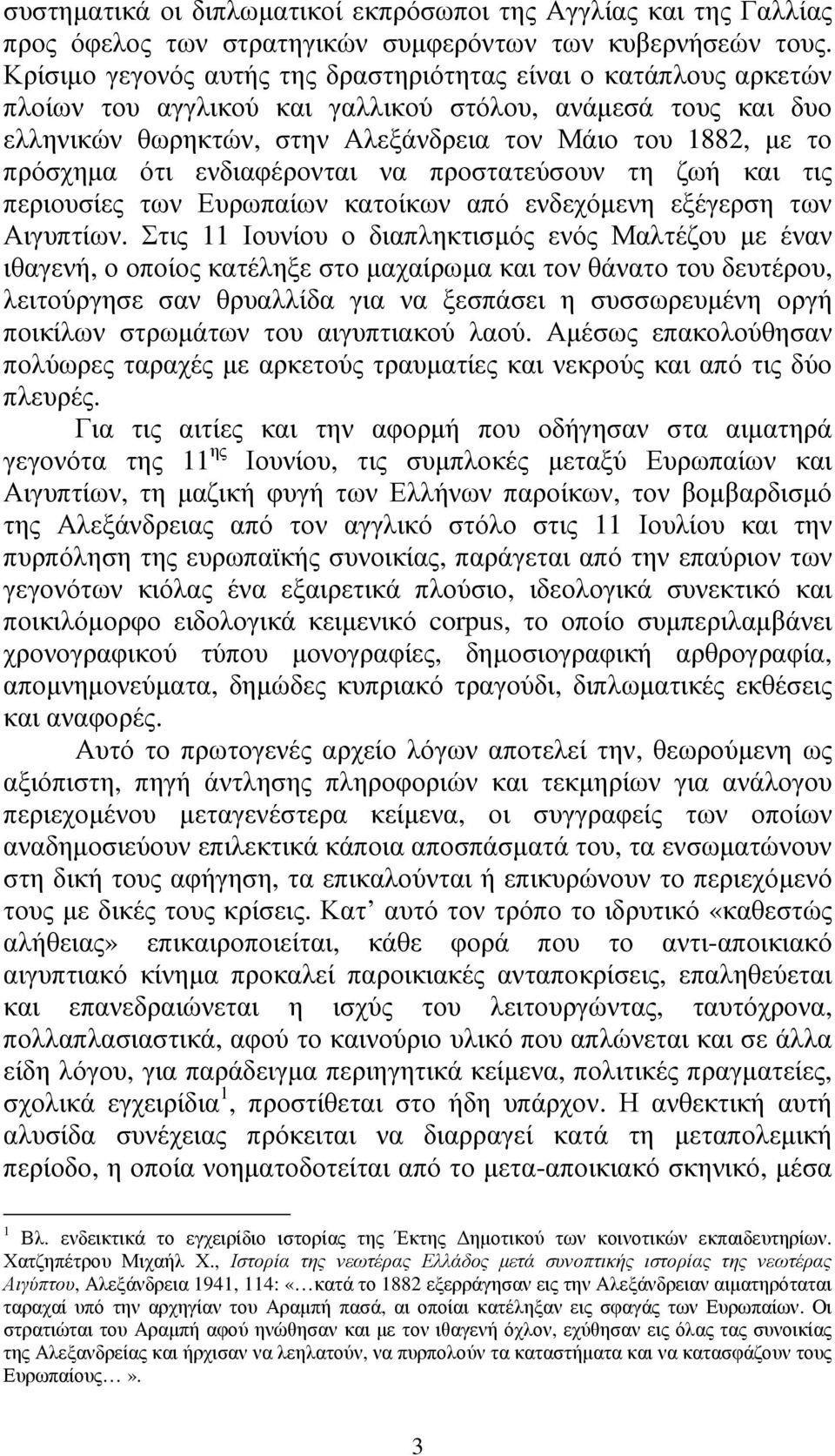 ότι ενδιαφέρονται να προστατεύσουν τη ζωή και τις περιουσίες των Ευρωπαίων κατοίκων από ενδεχόµενη εξέγερση των Αιγυπτίων.