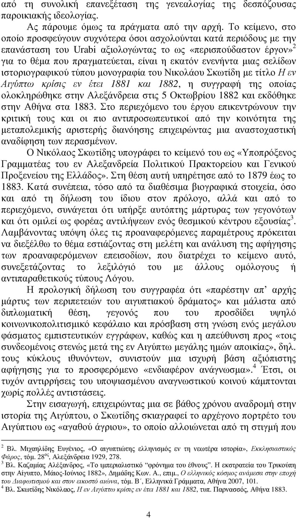 ενενήντα µιας σελίδων ιστοριογραφικού τύπου µονογραφία του Νικολάου Σκωτίδη µε τίτλο Η εν Αιγύπτω κρίσις εν έτει 1881 και 1882, η συγγραφή της οποίας ολοκληρώθηκε στην Αλεξάνδρεια στις 5 Οκτωβρίου